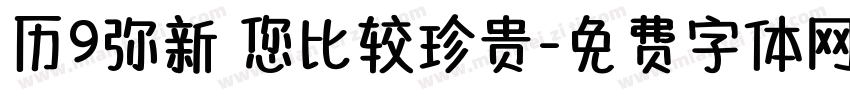 历9弥新 您比较珍贵字体转换